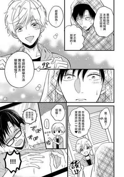 [Tonda Moco] Boku no Kawaii Doutei-kun | 我可爱的童贞君 Ch. 1-3 [Chinese] [拾荒者汉化组] [Digital]