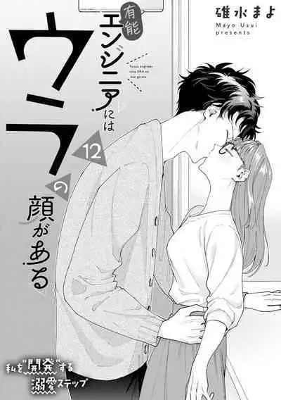 Yuunou Engineer ni wa Ura no Kao ga Aru Watashi o Kaihatsu suru Dekiai Step | 能干程序员隐藏的一面 把我“开发”的溺爱步骤 1-16