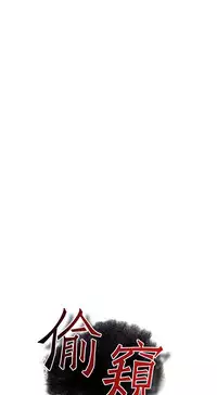 Take a Peek 偷窥 Ch.39~52 [Chinese]中文