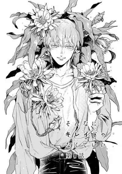 [Uri] Sonna ni Kirei Janakute Ii | 不用那么美丽也可以 Ch. 1-2 [Chinese] [拾荒者汉化组] [Digital]