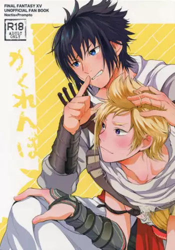 (SPARK12) [Masudaya (Masuda Tomeko)] Ouji-sama wa Amaino ga Osuki? (Final Fantasy XV)