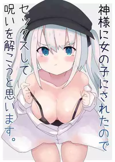 Kamisama ni on'nanoko ni sa retanode sekkusu shite noroi o hodokou to omoimasu