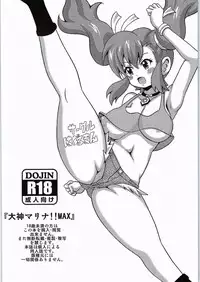 大神マリナ!!MAX