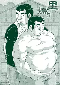 (Ossan Paradise) [NG (Noda Gaku)] NGC Satogaeri | 归乡 [Chinese] [黑夜汉化组]