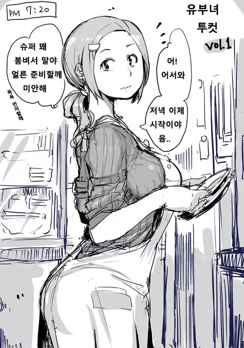 Hitozuma Futakoma | 유부녀 투컷