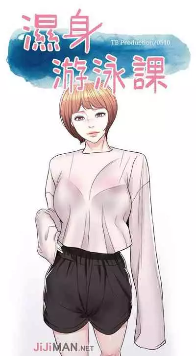 【周一连载】湿身游泳课（作者：0510&TB Production） 第1~25话