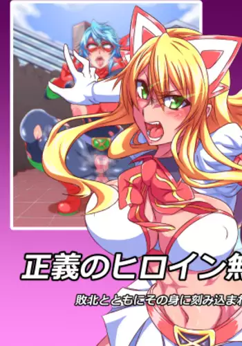 正義のヒロイン無様敗北集3