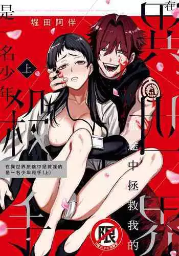 Isekai Trip Saki de Tasuketekureta noha , Hitogoroshi no Syounenn deshita . Syounenn Annsatsusya×Fubinn Onesan no Isekai Nagasare Sex | 穿越异世界之后救了我的人是个少年杀人犯，少年暗杀者（？）×倒霉催的姐姐顺水推舟在异世界做起了爱