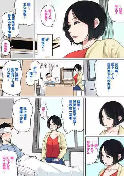 [Natsume Benkei] Nyuuin-chuu no Muramura wa Okaa-san de... [Chinese] [叉桑个人汉化]