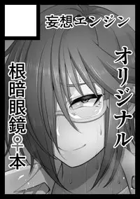 [Korotsuke] Nekura Megane ♀