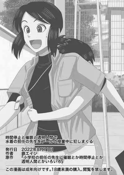 Jikan Teishi to Saimin to Toumei Ningen de Mizugi no Tannin no Sensei wo Pool no Jugyo Chu ni Okashi Makuru