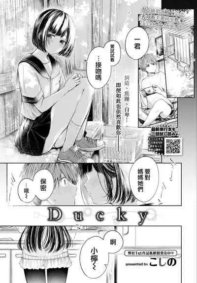 [Koshino] Ducky (COMIC BAVEL 2022-06) [Chinese] [大鸟可不敢乱转汉化] [Digital]