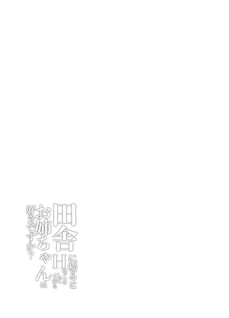 Inaka ni Kaeru to H na Koto Shite Kureru Onee-chan wa Suki desu ka?