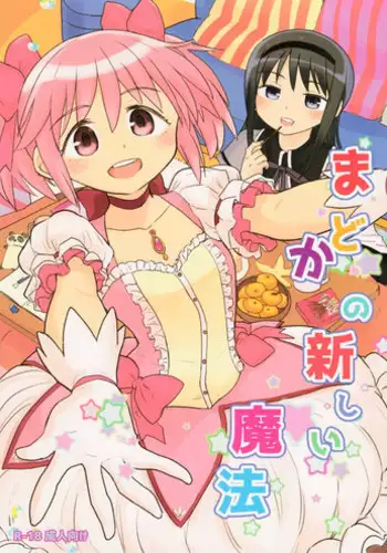 (C95) [Nedaore (Ayane)] Madoka no Atarashii Mahou (Puella Magi Madoka Magica) [Chinese] [吼姆喵个人汉化]