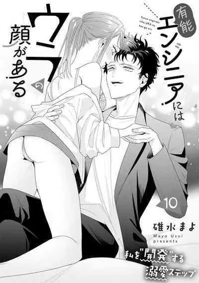 Yuunou Engineer ni wa Ura no Kao ga Aru Watashi o Kaihatsu suru Dekiai Step | 能干程序员隐藏的一面 把我“开发”的溺爱步骤 1-16