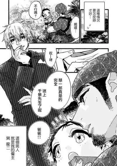 [Kiyosumi Onaji] Ijiwaru Papa wa Kyou mo Niwashi o Dekiai-chuu! | 坏心眼爸爸今天也在溺爱庭师! Ch. 1-2 完结 [Chinese] [拾荒者汉化组] [Digital]