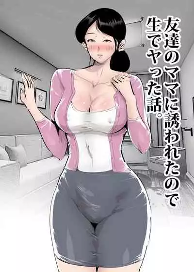 Tomodachi no Mama ni Sasowareta node Namade Yatta Hanashi.