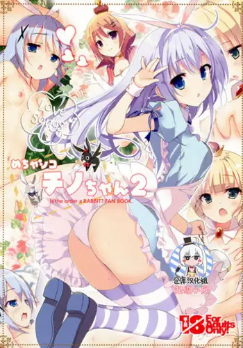 (C91) [47sp. (Takashina@Masato)] Mechashiko Chino-chan 2 (Gochuumon wa Usagi desu ka?) [Chinese] [绅士仓库汉化]