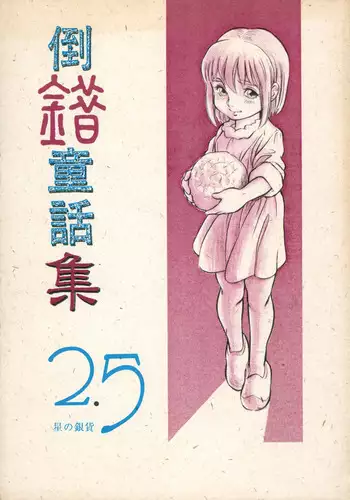 異世界で女神を寝取って淫紋●教 5巻