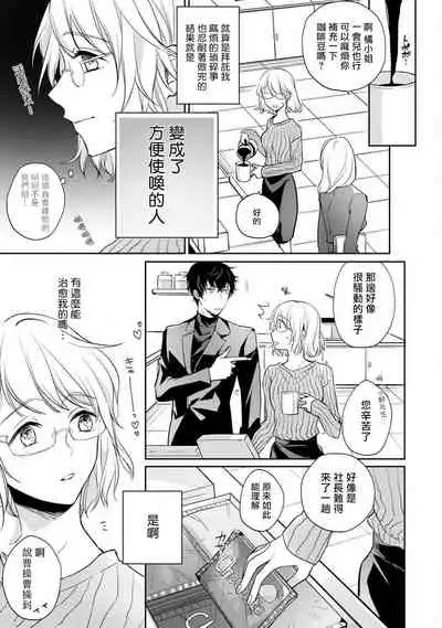 [Shichigatsu Motomi] Sonna Kao shite, Sasotteru? ~Dekiai Shachou to Migawari Omiaikekkon!?~ 1-7 | 這種表情，在誘惑我嗎？~溺愛社長和替身相親結婚！？ act.1 [Chinese] [拾荒者汉化组]