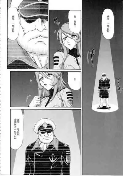 (C85) [LTM. (Taira Hajime)] Yuki no Shizuku (Space Battleship Yamato 2199) [Chinese] [不咕鸟汉化组]