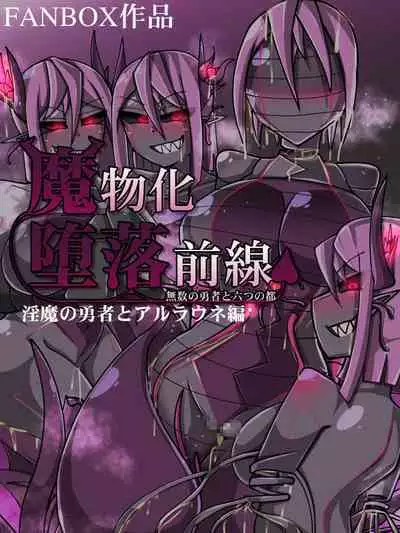 魔物化堕落前線（机翻）