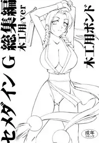 [SEMEDAIN G (Mokkouyou Bond)] SEMEDAIN G Soushuuhen Mokkouyou Ver (Various) [Digital]