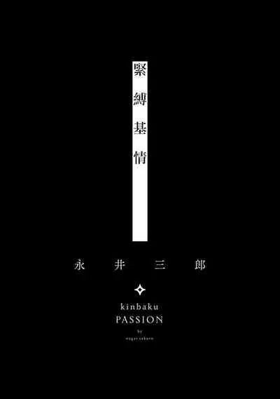 [Nagai Saburo] kinbaku PASSION | 紧缚基情 Ch. 1-3 [Chinese] [拾荒者汉化组] [Digital]