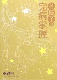 Fuyuko no Kanbyou Shouaku