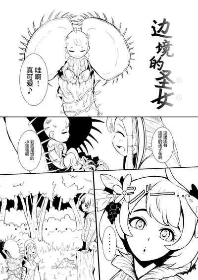 [YOSHITORA] Henkyou no Seijo[Chinese][update Ch.9][蚯蚓mimi汉化组]
