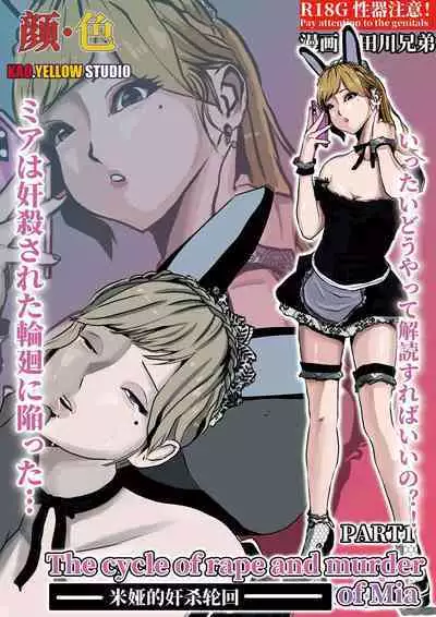 米娅的奸杀轮回 The cycle of rape and murder of Mia Part 1