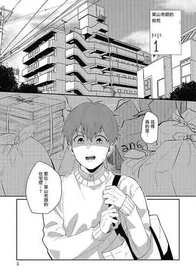 [Nomori Mochi] Hayama-sensei no Dakimakura | 叶山老师的抱枕 Ch. 1 [Chinese] [拾荒者汉化组] [Digital]