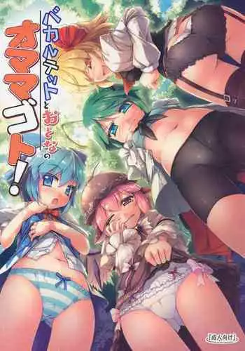 (C91) [Avalanche (ChimaQ)] Baquartet to Otona no Omamagoto! | 和笨蛋四人组玩成人的过家家游戏! (Touhou Project) [Chinese] [Kanade汉化组]