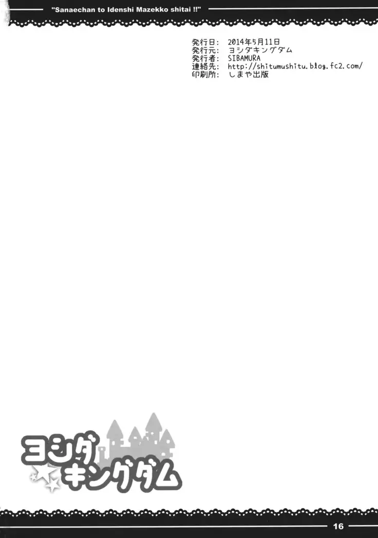 Sanae-chan to Idenshi Mazekko shitai!!