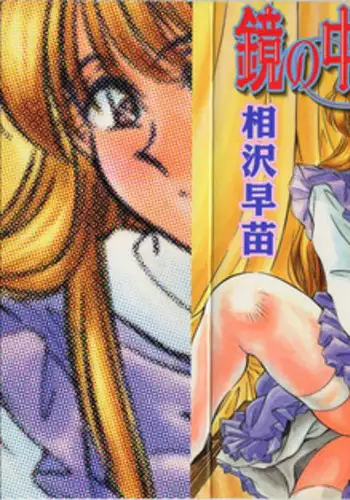 [Aizawa Sanae] Kagami no Naka no Alice 1