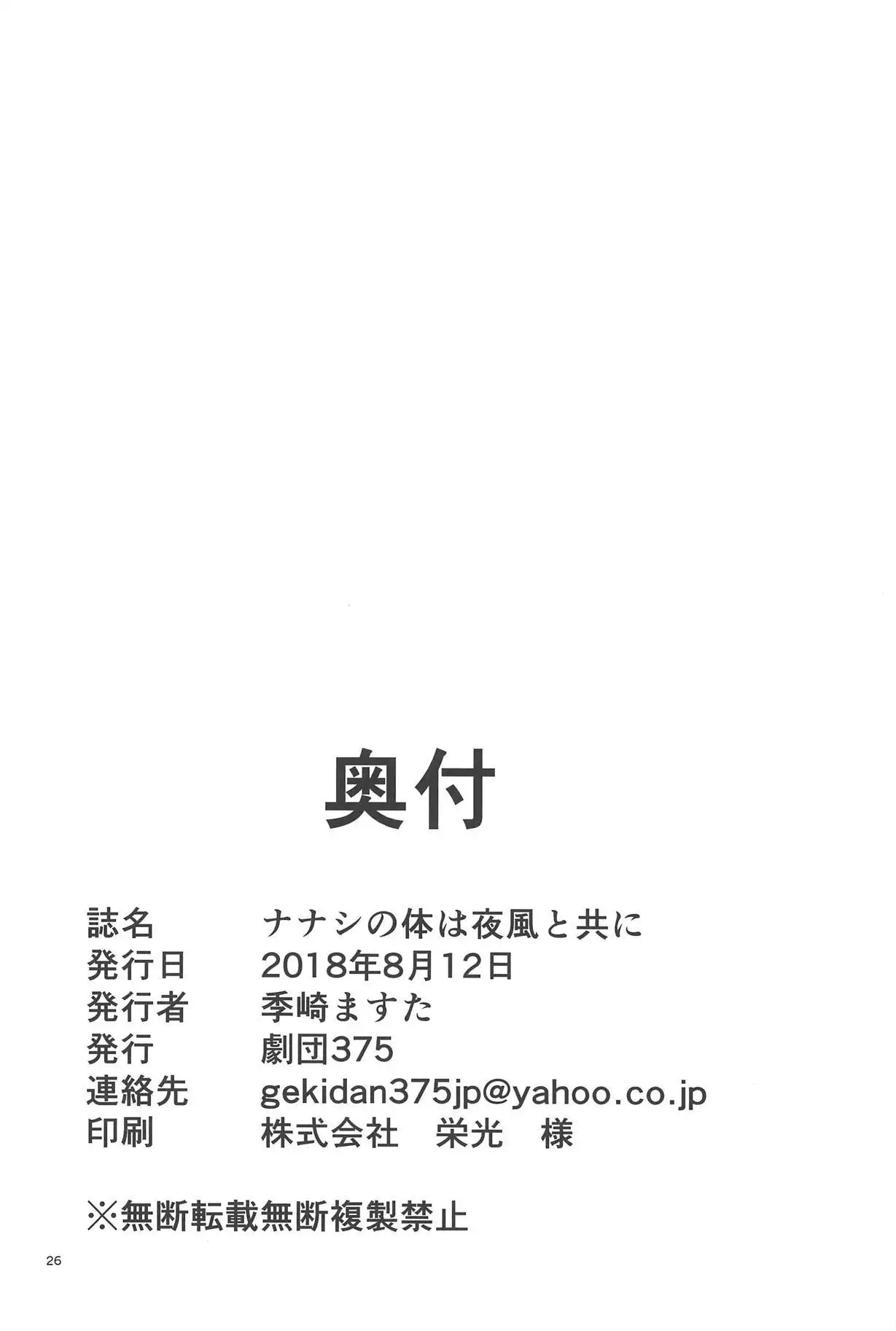 Nanashi no Karada wa Yokaze to Tomo ni