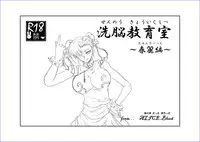 洗脳教育室～総集編Vol.01～