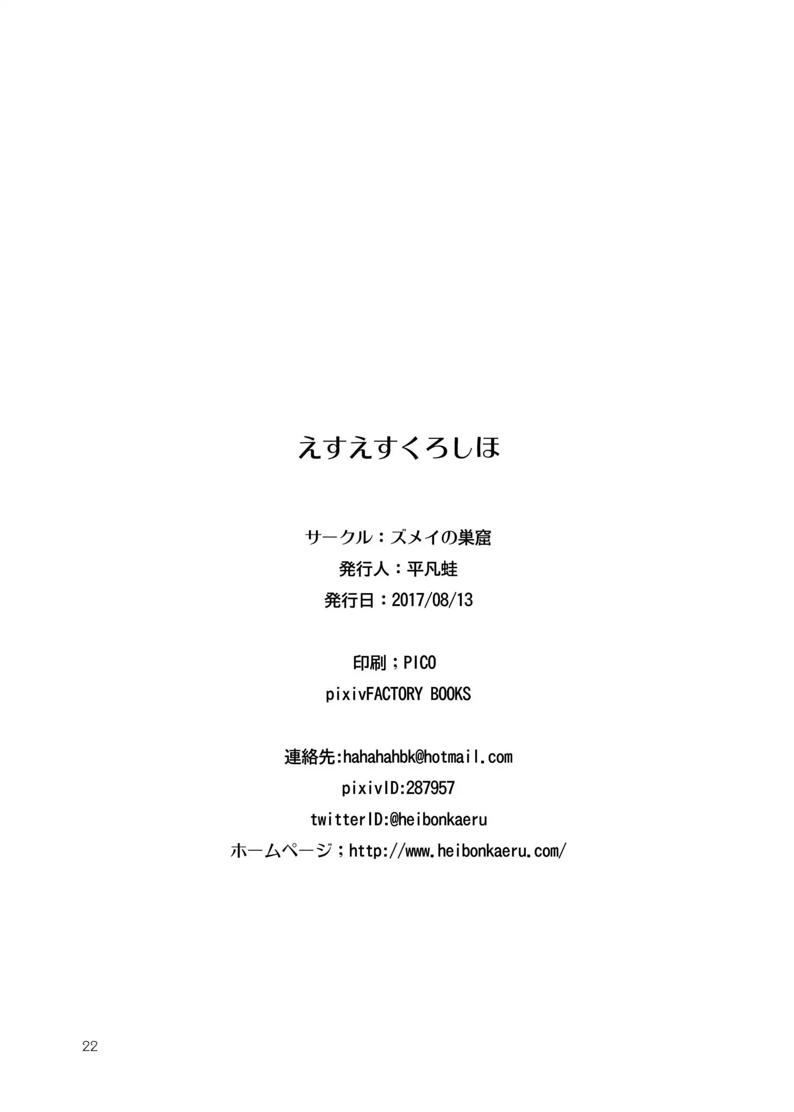 えすえすくろしほ