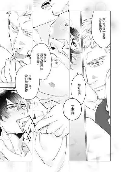 [Yan] Bitter Porn Chocolatier | 可可涩苦却入人心 Ch. 1-5 + 最终话+番外 [Chinese] [马栏山汉化组x冒险者公会] [Digital]