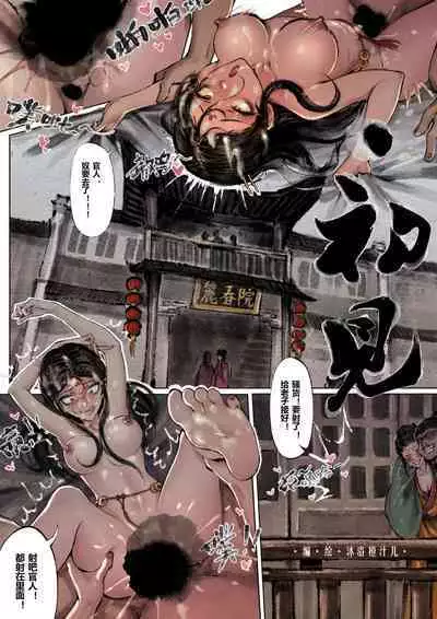 金瓶梅 1-20+番外
