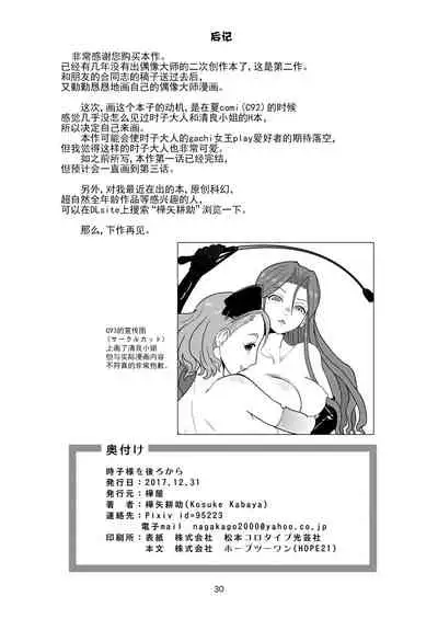 (C93) [Kabaya (Kabaya Kosuke)] Tokiko-sama o Ushiro kara (THE IDOLM@STER CINDERELLA GIRLS) [Chinese] [风油精汉化组]