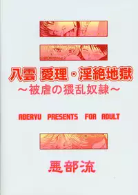 (C67) [Aberyu (Abe Ryuu)] Yakumo Eri Inzetsu Jigoku (School Rumble)