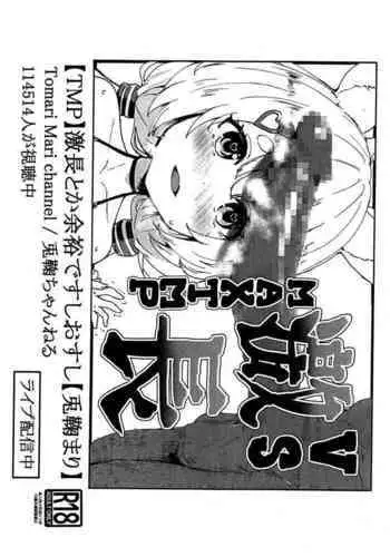 (C96) [Cleari Tei (Clearite)] VS Gekichou MAXTMP (Tomari Mari) (chinese) [彩虹社报]