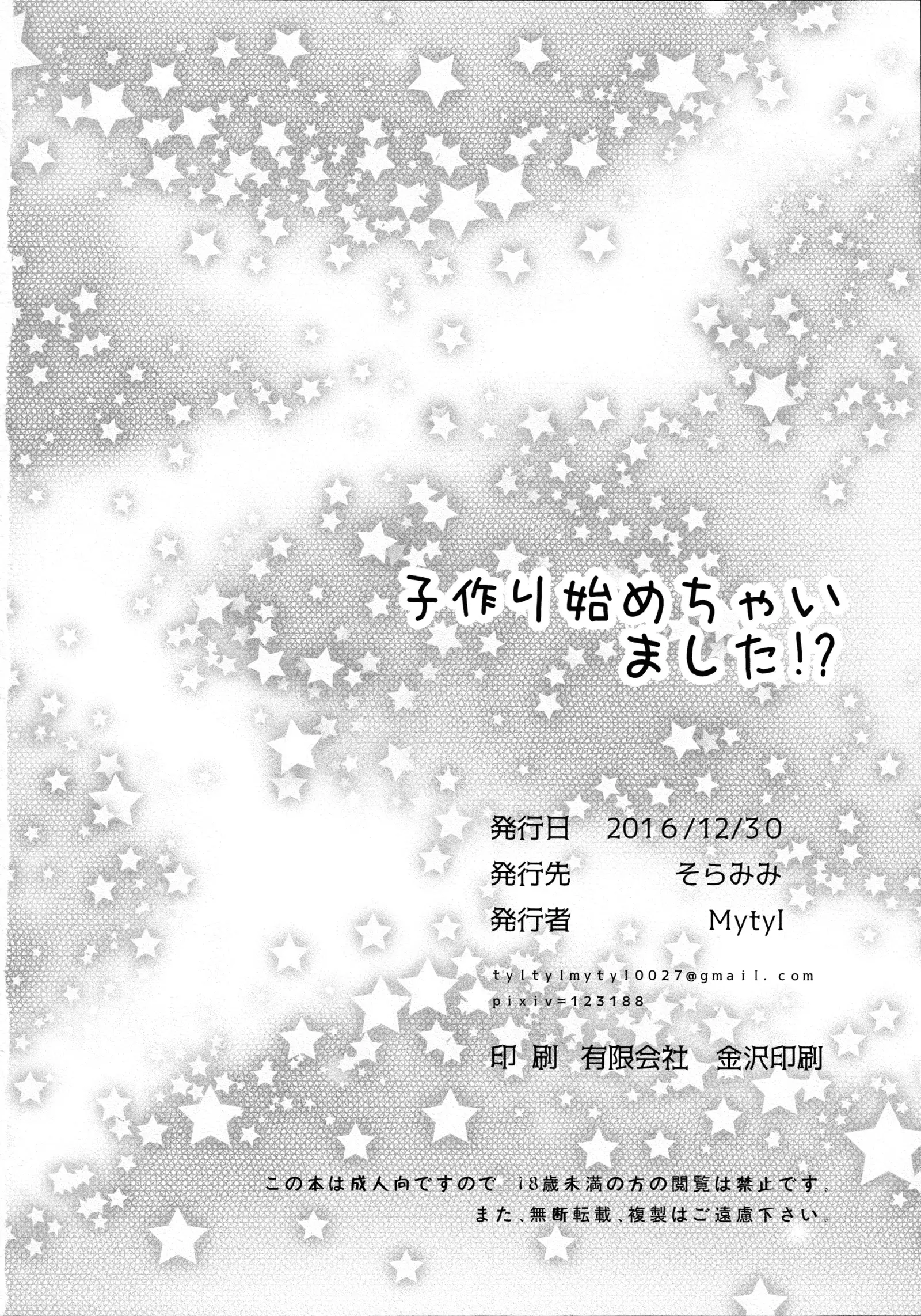 子作り始めちゃいました!