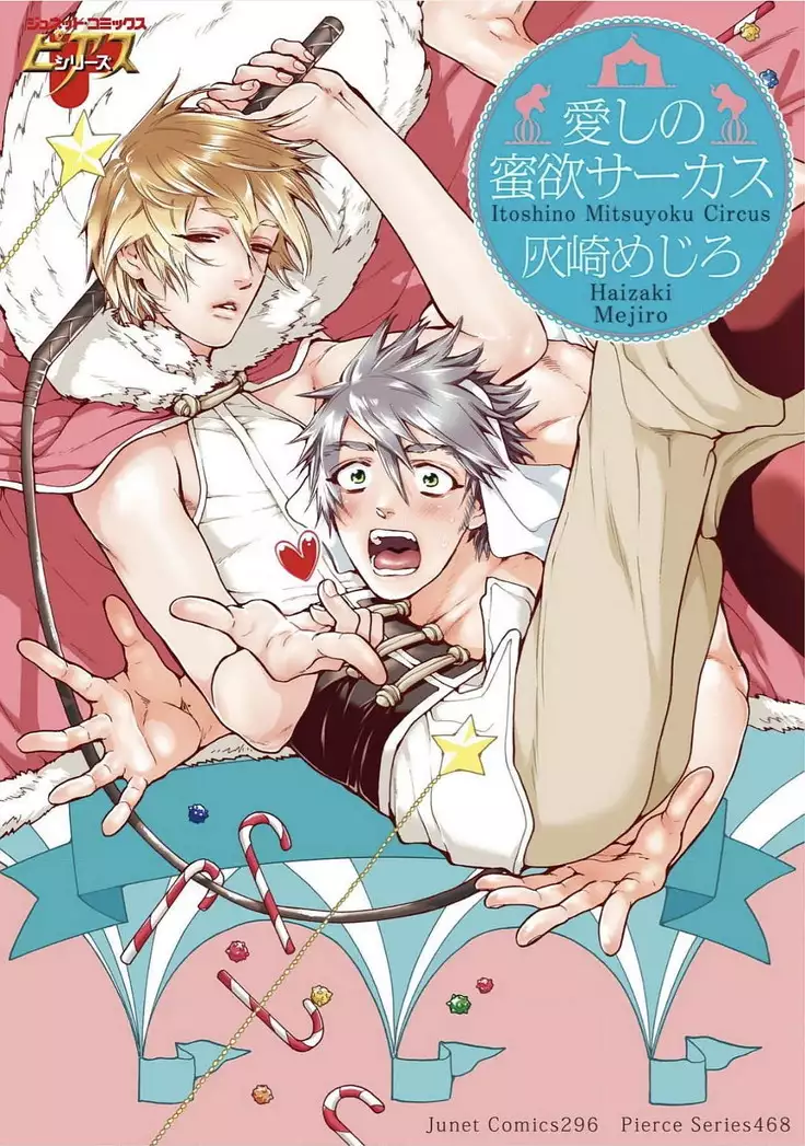 Itoshino Mitsuyoku Circus