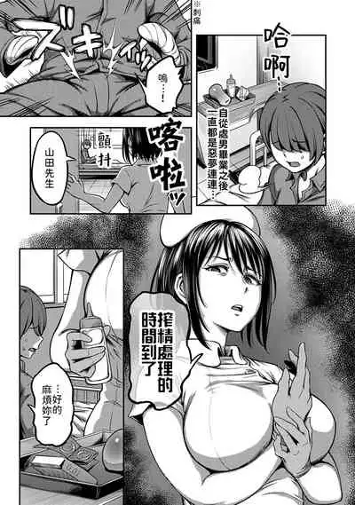 [Sakusei Kenkyuujo/Kameyama Shiruko] Sakusei Byoutou ~Seikaku Saiaku no Nurse shika Inai Byouin de Shasei Kanri Seikatsu~ | 搾精病棟～在只有惡劣性格的護士存在的醫院裡度過的射精管理生活～[Chinese] [禁漫漢化組]