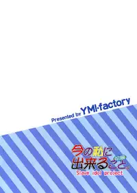 (C88) [YMI factory (Yamai)] Ima no Watashi ni Dekiru Koto. (Love Live!) [Chinese] [脸肿汉化组]