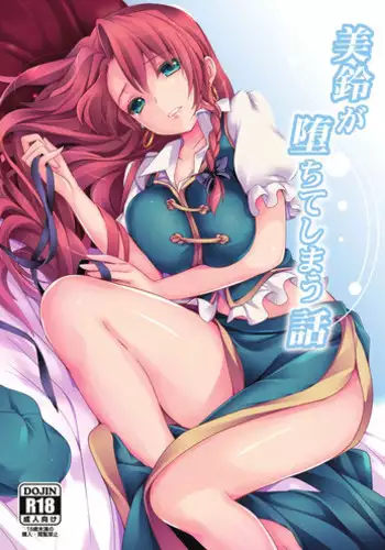 (C85) [MONE Keshi Gum (Monety)] Meiling ga Ochite Shimau Hanashi F ~Flandre Route~ (Touhou Project) [Chinese] [无毒汉化组]
