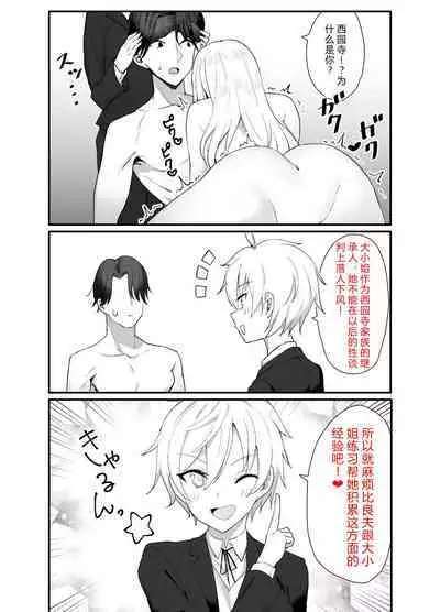 Namaiki Ojou-sama ga Ijimete Ita Shomin ni Chinpo de Wakaraserareru Hanashi | 这是一个关于西园寺家族的大小姐与被她所霸凌的平民的故事