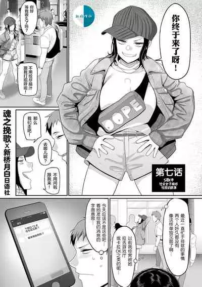 [Yamamoto Zenzen] S-ken K-shi Shakaijin Joshi Volleyball Circle no Jijou Ch. 7 [Chinese] [新桥月白日语社汉化] [Digital]